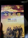 卡瓦格博 经典人文地理精品纪录片系列（一张碟片 使用过）