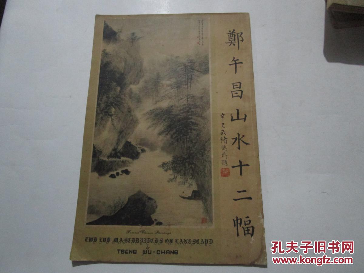 郑午昌山水十二幅【民国彩图版/8开全1册】