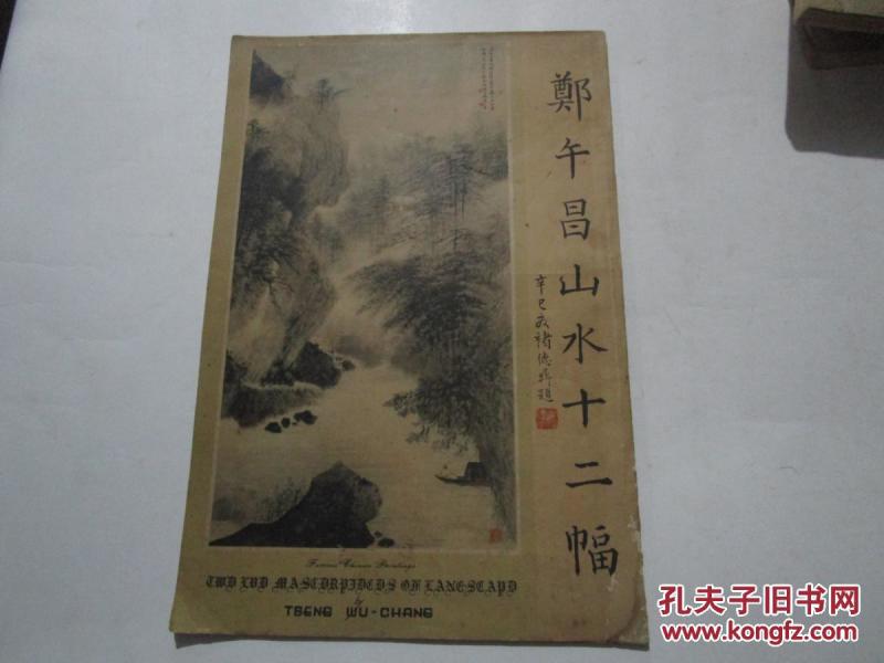 郑午昌山水十二幅【民国彩图版/8开全1册】