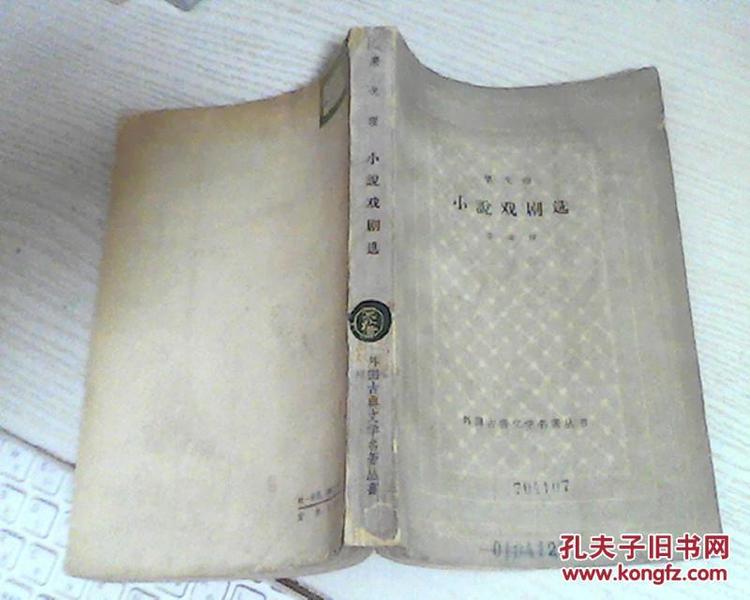 网格本：63年1版1印〈果戈里 小说戏剧选〉仅印9000册