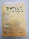 不朽的人生——陈再道将军纪念文集（开国上将，原武汉军区司令员。内附80多页珍贵图片及党和国家领导人题词。印量仅3000册）副主编、编委方军签赠本