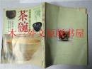 日本日文原版书 茶碗 名物茶碗と現代の名碗 谷川徹三監修 主婦の友社