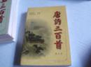 唐诗三百首＜图文本＞------1999年一版五印------原诗注释点评插图四位－体