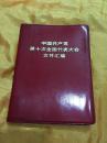 中国共产党第十次全国代表大会文件汇编3 近十品 江青等所有照片完整 1973年重庆一版一印