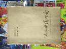 1974年 日本第13期名人战  名人决胜对局  油印本