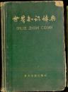 世界知识辞典