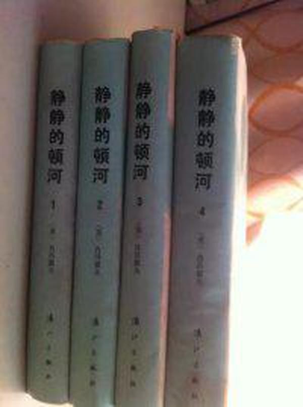 静静的顿河 【精装本带书衣4册 全】1965年获诺贝尔文学奖获得者