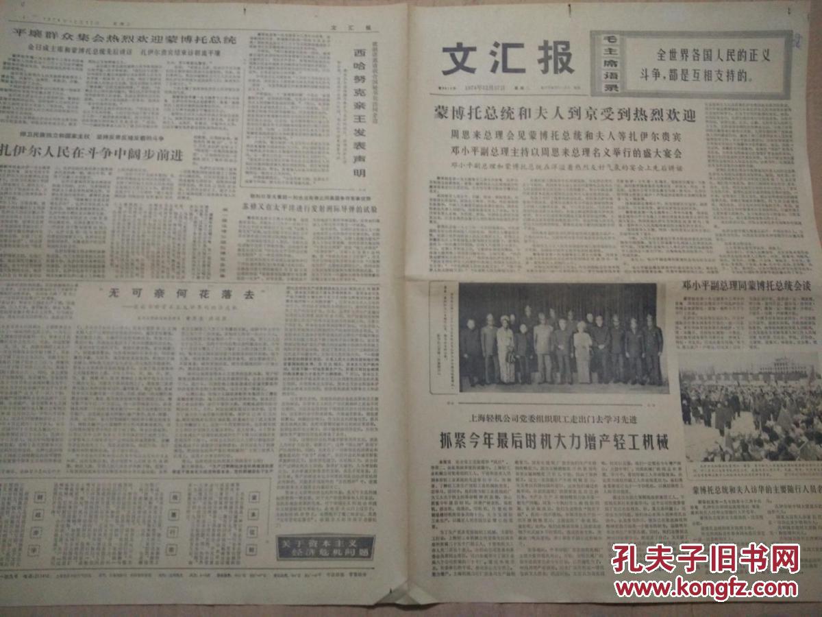 1974年12月17日《文汇报》：蒙博托总统和夫人访华讲话，主要随行人员名单；上海中医张祥凤：在实践中不断取得治疗冠心病的自由：罗荣评《孔老二》《孔家店二老板——孟轲》；孙俊评《商鞅的故事》《李时珍》