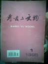 考古与文物1995年 第1期