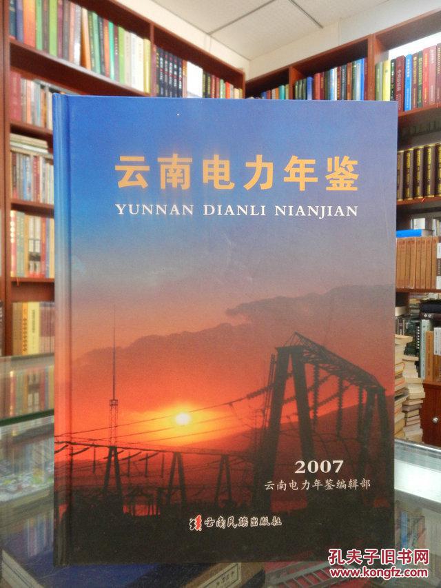 云南電力年鑒.2007