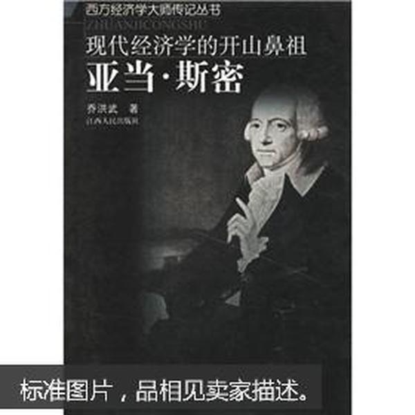 现代经济学的开山鼻祖：亚当·斯密