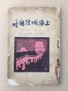 上海城隍庙 民国17年二版 邑庙全图有吴昌硕题字 名家作品三十余篇 品芳照相馆精摄二十幅且均有名人题辞