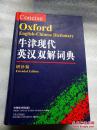 外文书店库存全新无瑕疵 一版一印 牛津现代英汉双解词典 增补版 Concise Oxford English-Chinese Dictionary Extended Edition