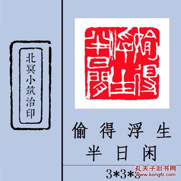 【偷得浮生半日闲】篆刻闲章 成品印章 藏书用章 书画用章 斋号用章 文玩用章 礼品用章