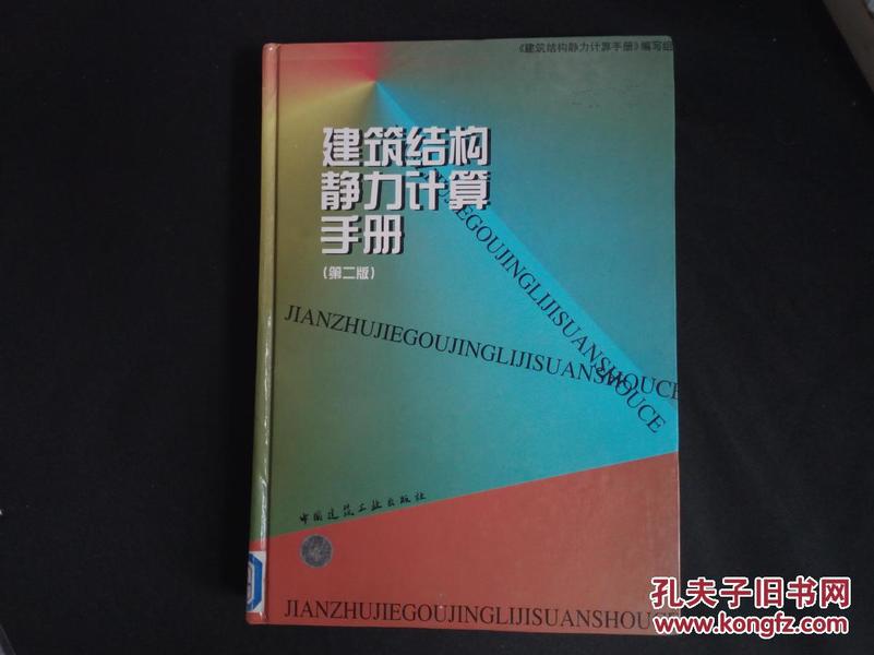 建筑结构静力计算手册