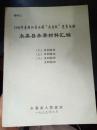 【附件三：1998年度浙江省水利“大禹杯”竞赛活动 永嘉县参赛材料汇编】（六）水利科技、（七）水利执法、（八）水利精神 文明建设