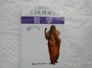 3天明白哲学