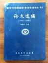 重庆市外科医院建院四十周年暨中山医院成立纪念论文选编（1961-2001）