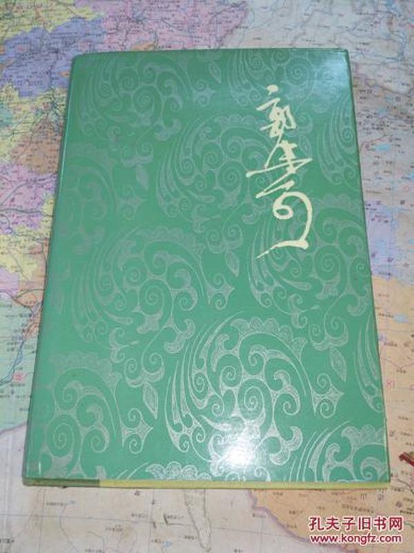 郭沫若全集文学编   2                    95品