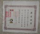 1949年 上海私立允中女子中学 毕业证书 大张 贴印花税票，照片，钢印