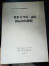 【[浙江省“九五”规划重点课题成果] [教科研兴校]战略的实验与探索】