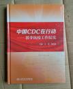中国CDC在行动 全新未拆封