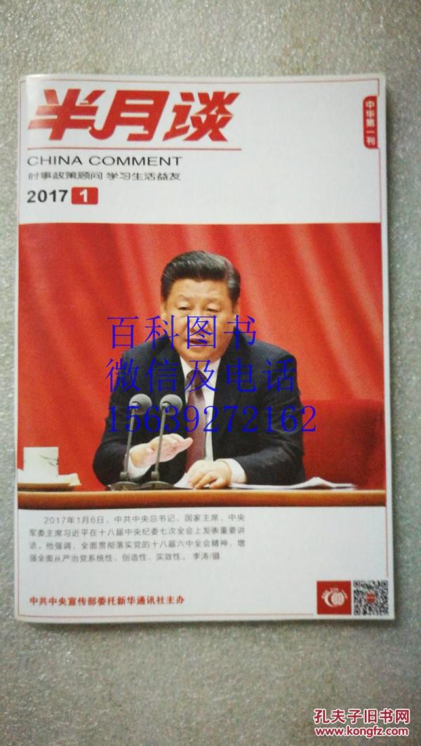 国家公务员考试必备、高考必备： 中华第一刊：半月谈   时事政策顾问  学习生活益友   2017年第17期 有现货