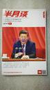 国家公务员考试必备、高考必备： 中华第一刊：半月谈   时事政策顾问  学习生活益友   2017年第17期 有现货