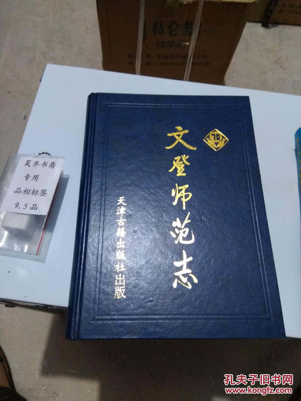 文登师范志（货架E5）