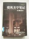 建筑美学笔记（建筑师文萃）【小16开 2005年一印 4000册  见描述   馆藏】