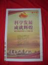 哈尔滨新晚报2012年11月8日--科学发展成就辉煌（哈尔滨迎庆党的十八大图片展）