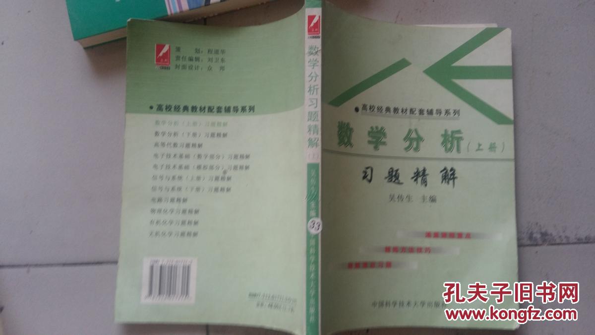 高校经典教材配套辅导系列丛书：数学分析习题精解（上册）