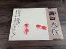 库存 有开胶现象 学国画--水族 美术艺术国画基础教程入门笔法墨点书籍绘画 学水墨