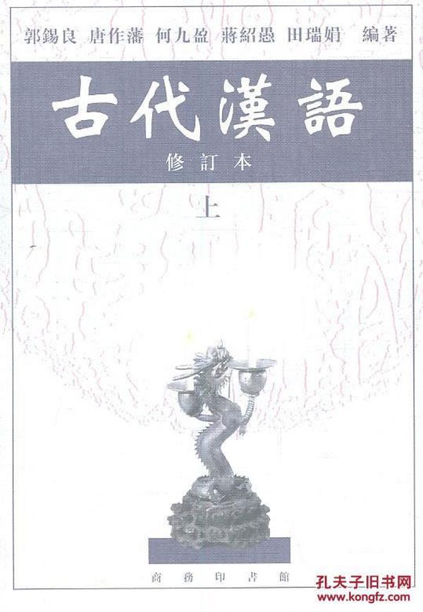 古代汉语（上）