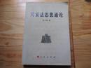 兵家法思想通论【仅印3000册，张少瑜 著，人民出版社出版，一版一印】