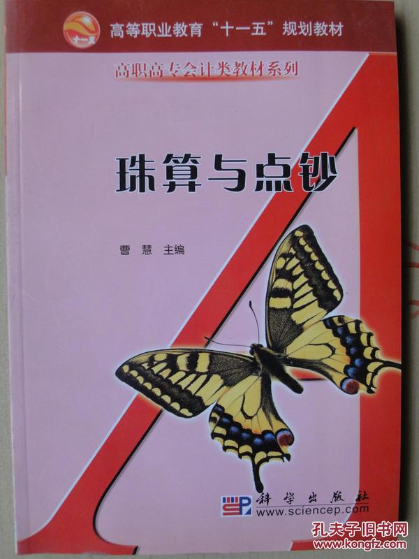 珠算与点钞——面向21世纪高职高专经济管理系列规划教材