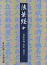 法華経〈下卷〉 日语孤本日本大正大藏经中精典部分注释千条文献数百珍藏宝典岩波书店94年坂本幸男岩本裕訳注学术系列名著日佛教泰斗口语解说逐句解说老文字梵文注释佛经法海佛法无边稀有学术史料文献源流巴利语