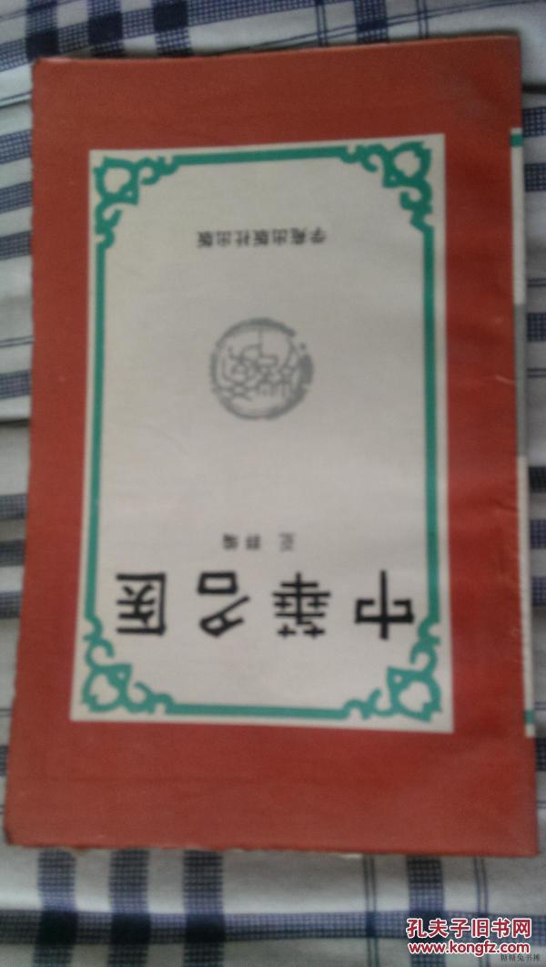 中华名医  一版一印  内页有破损、藏书签名，慎拍