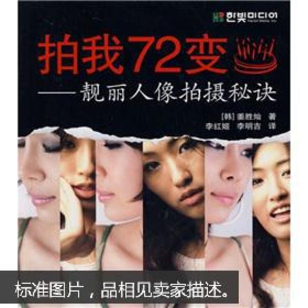 拍我72变：靓丽人像拍摄秘诀
