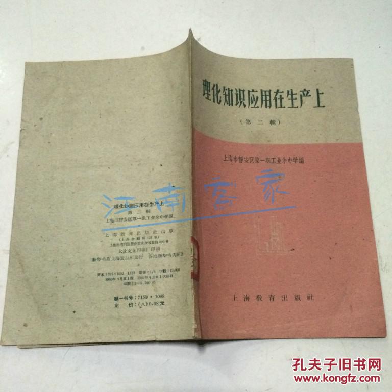 理化知識應(yīng)用在生產(chǎn)上.第二輯【60年9月1版1印6000冊 一線工人自述】