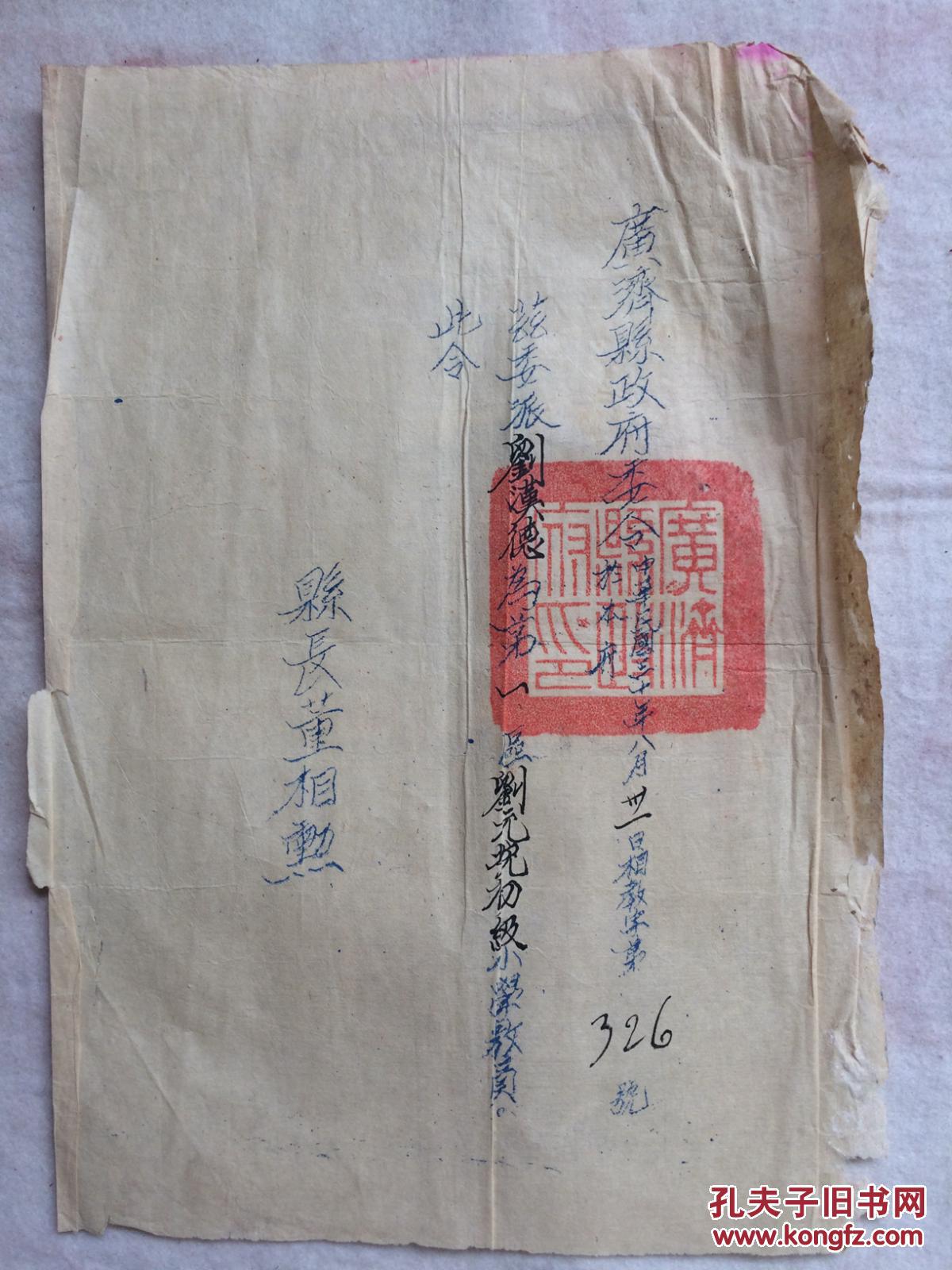 保真民國教育文物 湖北省 廣濟(jì)縣政府委令 教員