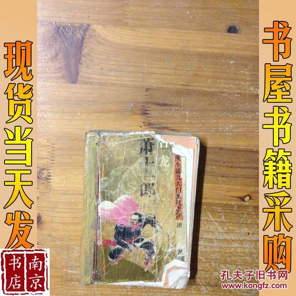 萧十一郎：台湾武侠小说九大门派代表作：新派