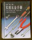 实用五金手册