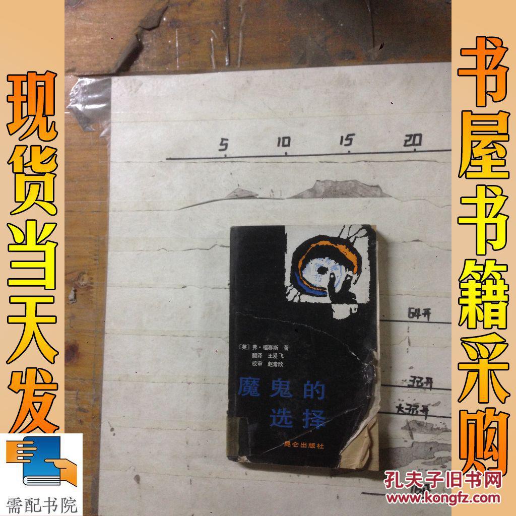 魔鬼的选择