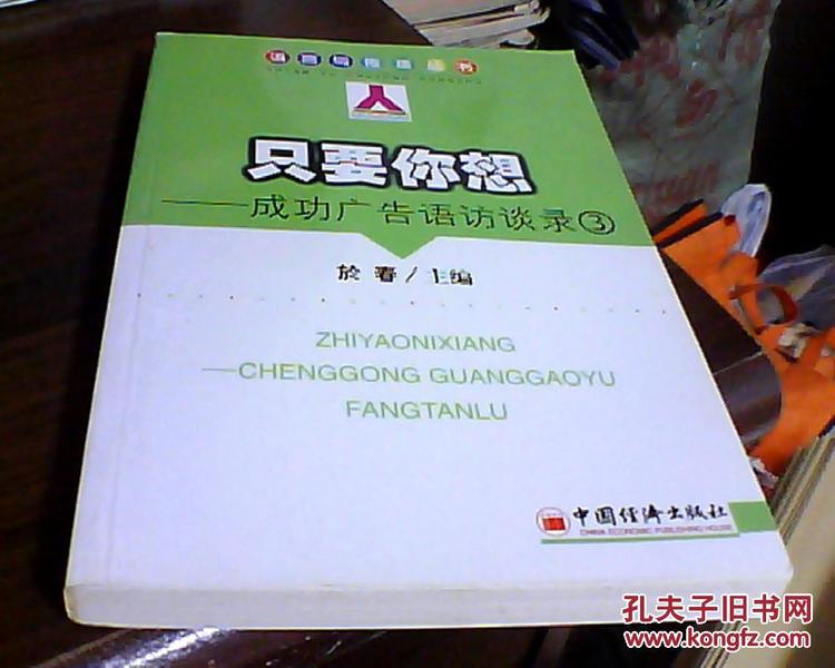 只要你想——成功广告语访谈录