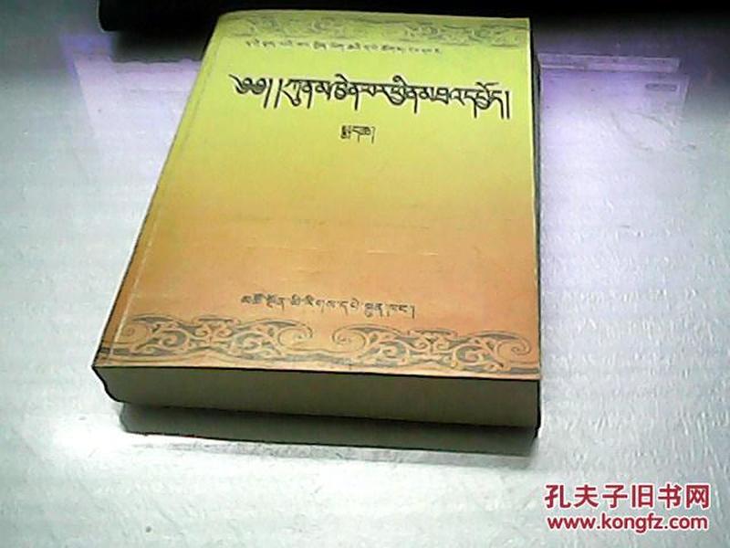 格鲁派波罗蜜多文集 一  波罗蜜多文集【上】藏文