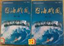 WDC    中国海军近代史文学系列丛书 《怒海雄风》（全四卷  馆藏品）