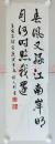 著名红学家、红学会副会长 胡文彬 庚寅年（2010）王安石诗句书法一幅 纸本软片（约1.7平尺，钤印“胡文彬印”），保真