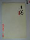 东北风    文化传播 宣传册