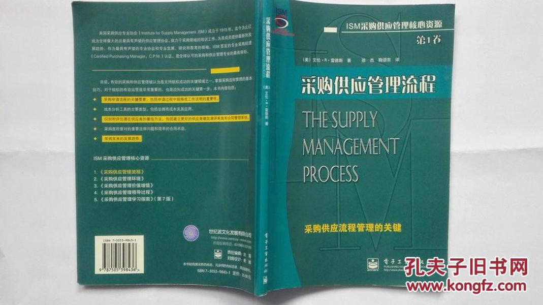 ISM采购供应管理核心资源（采购供应管理流程、采购供应管理核心资源、采购供应管理价值增值、采购供应管理领导过程）（四本合售）